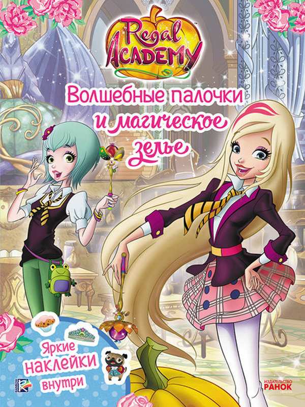 Rainbow Королівська Академія Фантастичні формули Волшебные палочки и магическое зелье - фото 1