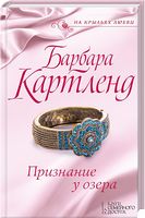 Признание у озера