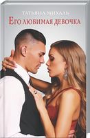 Его любимая девочка