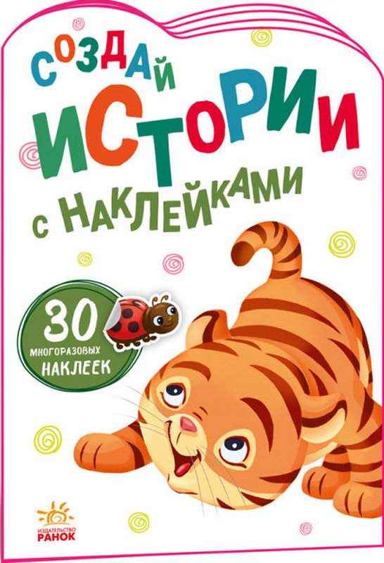Тигрёнок Создай истории с наклейками 30 многоразовых наклеек Ранок Тигрёнок Создай истории с наклейками 30 многоразовых наклеек Ранок - Книжки для найменших