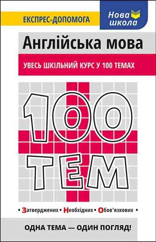 Увесь шкільний курс у 100 темах Англійська мова Омеляненко В. АССА Увесь шкільний курс у 100 темах Англійська мова Омеляненко В. АССА - Довідники з Англійської мови