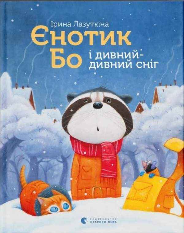 Єнотик Бо і дивний-дивний сніг Ірина Лазуткіна Видавництво Старого Лева