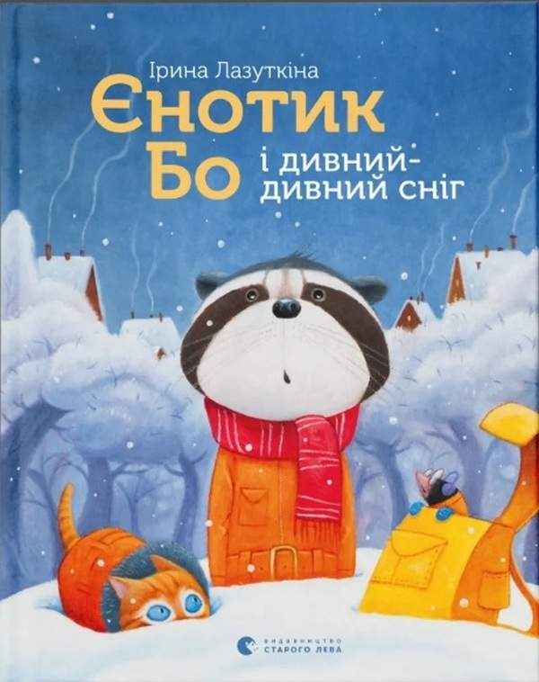 Єнотик Бо і дивний-дивний сніг Ірина Лазуткіна Видавництво Старого Лева - До новорічних свят