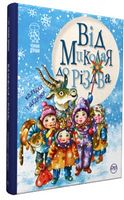 Від Миколая до Різдва (нова обкл.) Рідна Мова Від Миколая до Різдва (нова обкл.) Рідна Мова - Книжки до Різдва