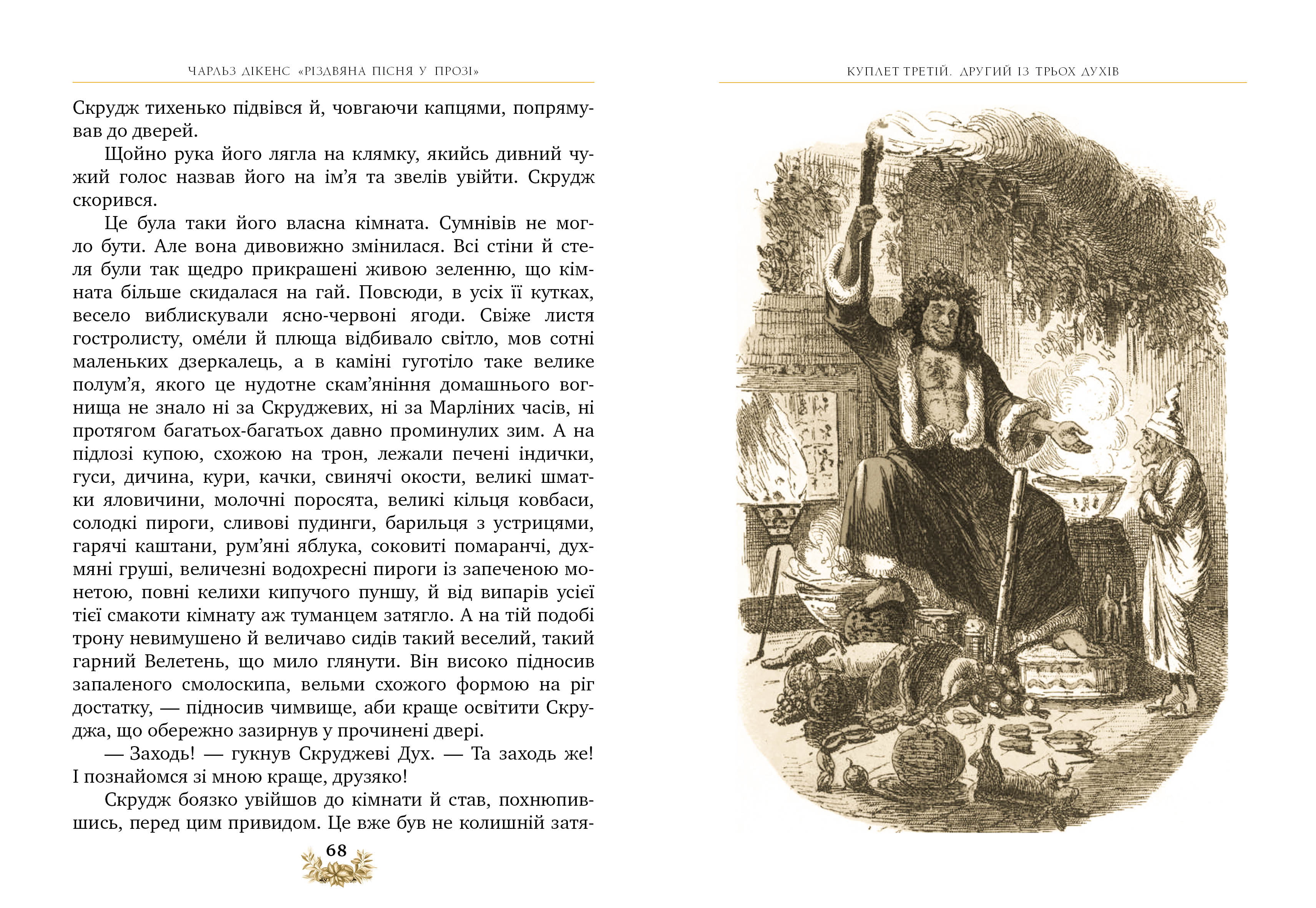 Різдвяна пісня у прозі. Святкова повість із Духами - фото 4