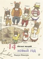 14 лесных мышей Новый год Кадзуо Ивамура Самокат 14 лесных мышей Новый год Кадзуо Ивамура Самокат - Книжки до Різдва