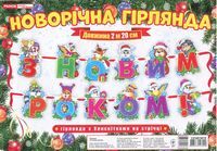 Новорічна гірлянда з блискітками на стрічці З Новим роком (Укр) Новорічна гірлянда з блискітками на стрічці З Новим роком (Укр) - Книжки до Різдва