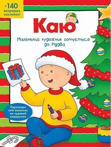 Каю Маленький  художник готується до Різдва Парадіс Е. Богдан - фото 1