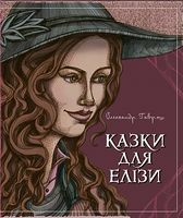 Казки для Елізи Різдвяний песик Гаврош О. Богдан Казки для Елізи Різдвяний песик Гаврош О. Богдан - Книжки до Різдва