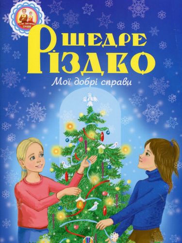 Щедре різдво Мої добрі справи Оповідання Для дитячої душі Паронова В. Богдан - фото 1