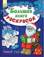 Велика книга розмальовок Новый год Коваль Н. Ранок Велика книга розмальовок Новый год Коваль Н. Ранок - Різдвяні Розмальовки