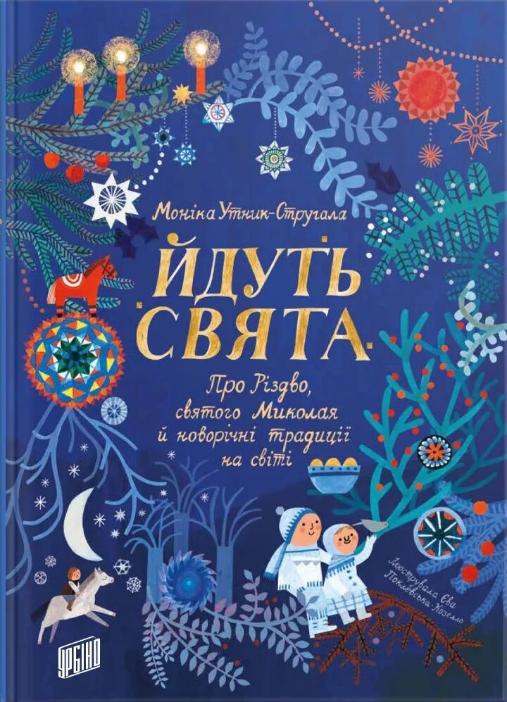 Йдуть свята. Про Різдво, святого Миколая й новорічні традиції на світі - Дитячі книги