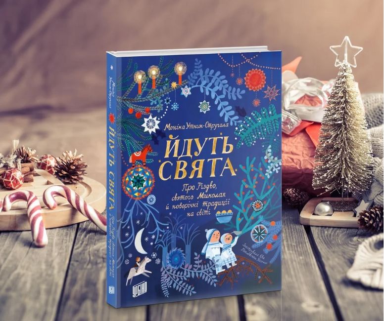 Йдуть свята. Про Різдво, святого Миколая й новорічні традиції на світі - фото 2