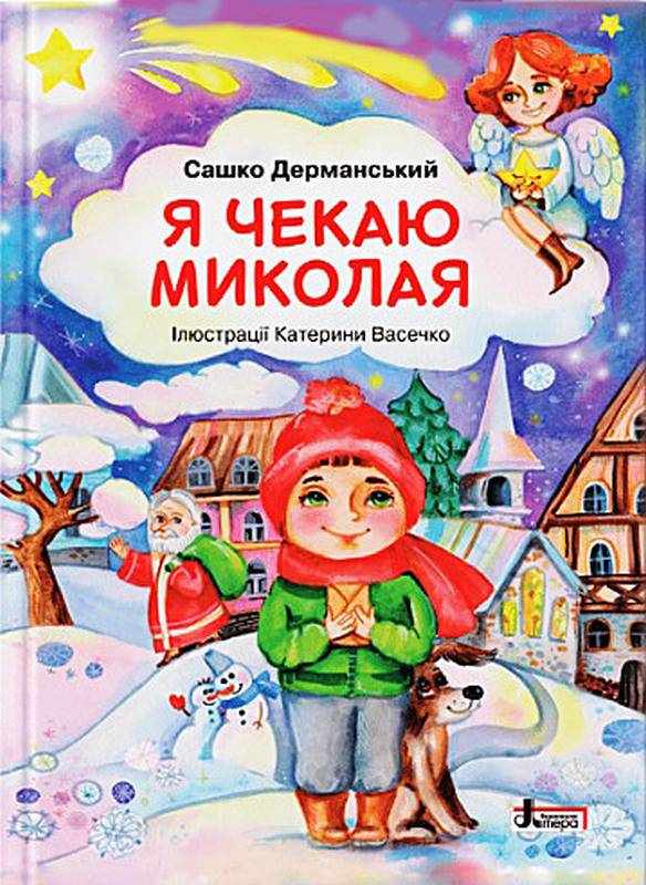 Я чекаю Миколая Дерманський Сашко Літера Я чекаю Миколая Дерманський Сашко Літера - Книжки до Різдва