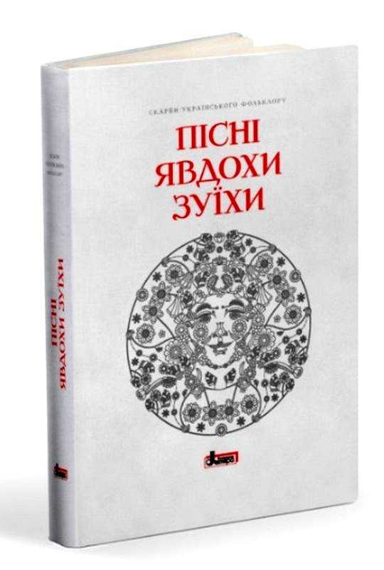 Пісні Явдохи Зуїхи Скарби українського фольклору Літера