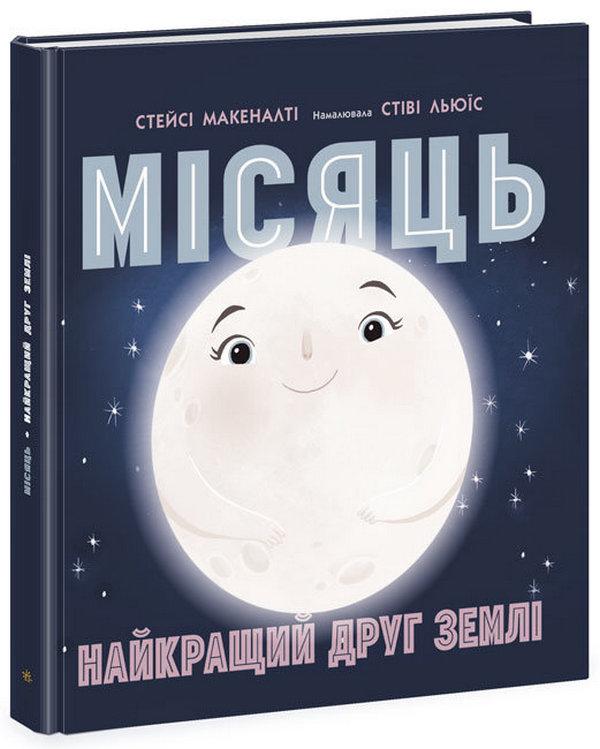 Місяць найкращий друг Землі Сонячна система Макеналті Стейсі Ранок - фото 1