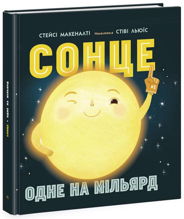 Сонце Одне на мільярд Сонячна система Макеналті Стейсі Ранок - фото 1