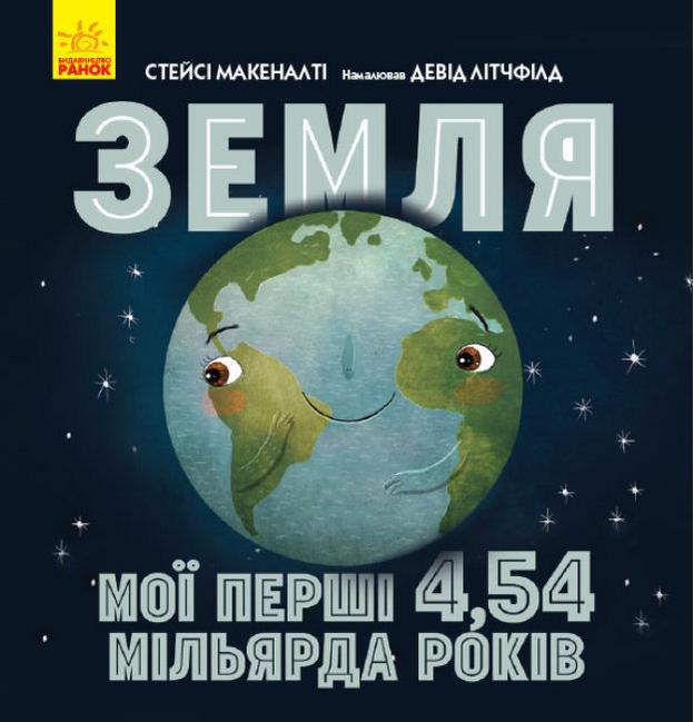 Земля Мої перші 4,54 мільярда років Сонячна система Макеналті Стейсі Ранок - фото 1