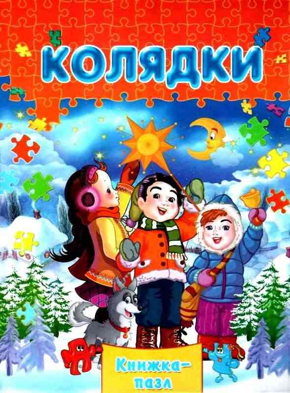 Книжка-пазл Колядки Горборукова Н. Septima Книжка-пазл Колядки Горборукова Н. Septima - Книжки до Різдва