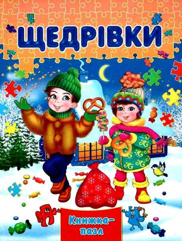 Книжка-пазл Щедрівки Горборукова Н. Septima Книжка-пазл Щедрівки Горборукова Н. Septima - Книжки до Різдва