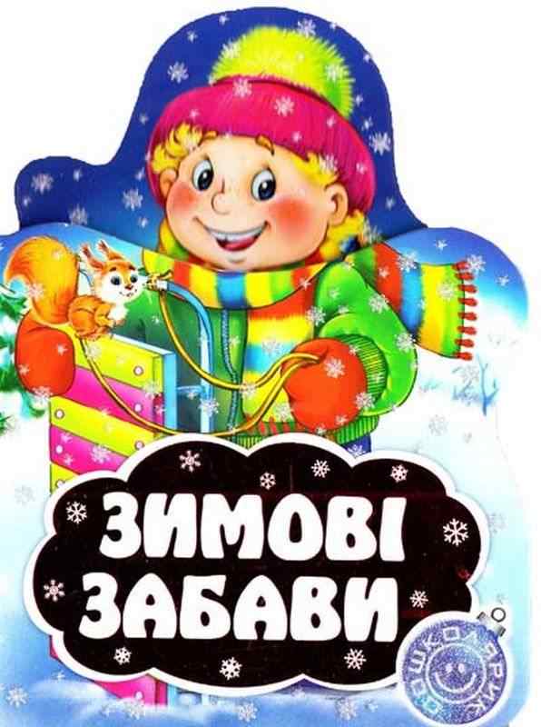 Книжка-картонка Зимові забави Школа - До новорічних свят