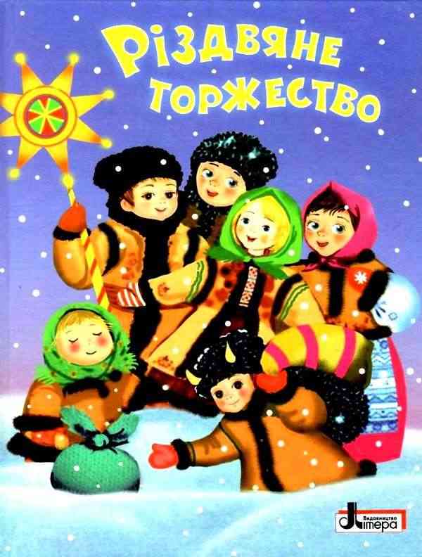 Різдвяне торжество Вірші Колядки Оповідання Літера Різдвяне торжество Вірші Колядки Оповідання Літера - Книжки до Різдва