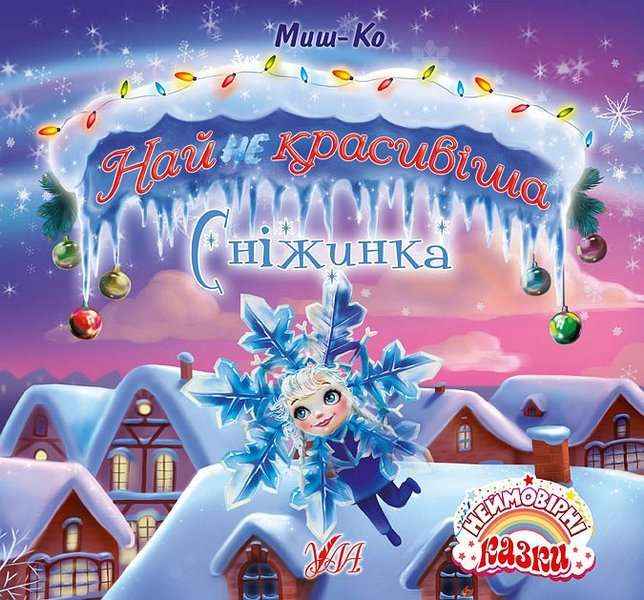 Неймовірні казки Найнекрасивіша Сніжинка Миш-Ко УЛА Неймовірні казки Найнекрасивіша Сніжинка Миш-Ко УЛА - Книжки до Різдва