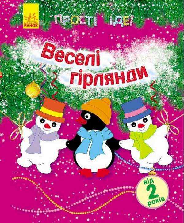 Прості ідеї Веселі гірлянди від 2 років Каспарова Ранок Прості ідеї Веселі гірлянди від 2 років Каспарова Ранок - Книжки до Різдва