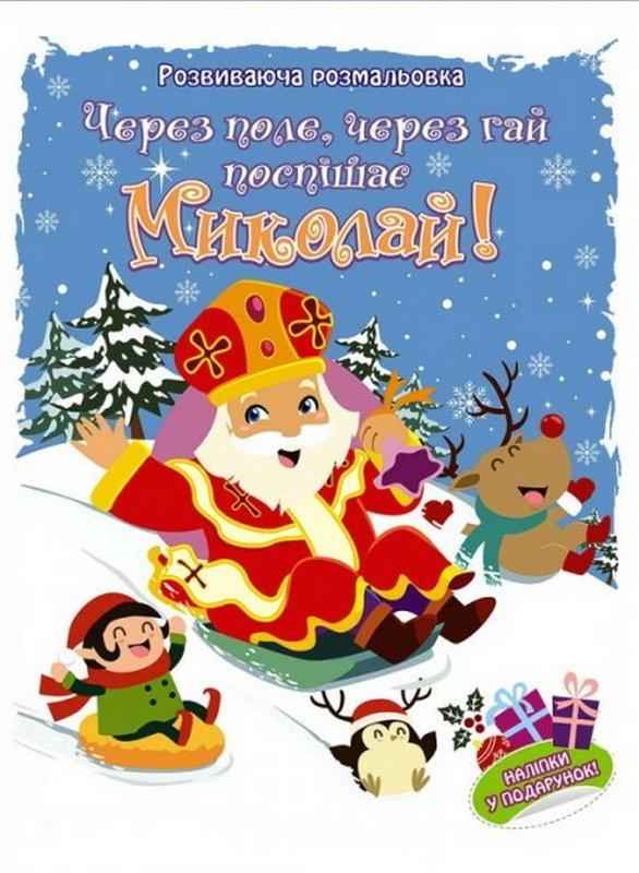 Розвиваюча розмальовка Через поле через гай поспішає Миколай АССА