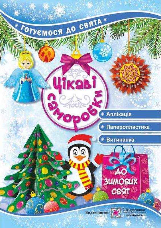 Цікаві саморобки до Зимових свят Демчак С. Підручники і посібники