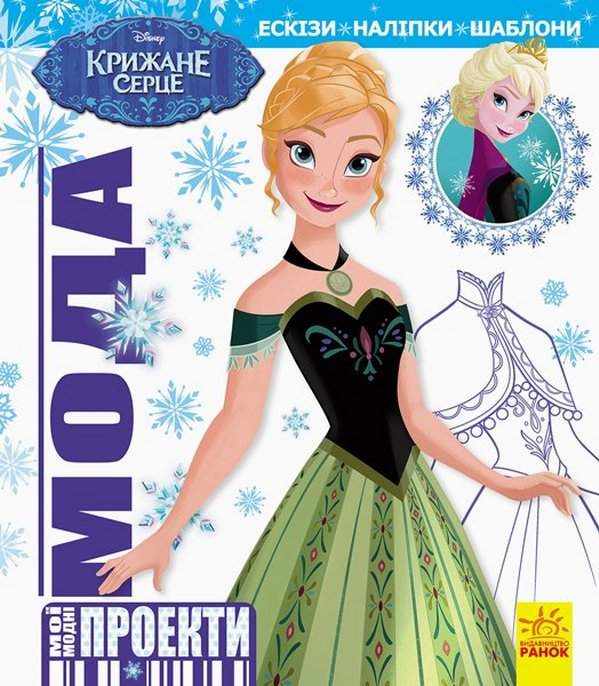 Disney Мої модні проекти Крижане серце Ранок Дісней модні трафарети наліпки для дівчат Disney Мої модні проекти Крижане серце Ранок Дісней модні трафарети наліпки для дівчат - Книжки до Різдва