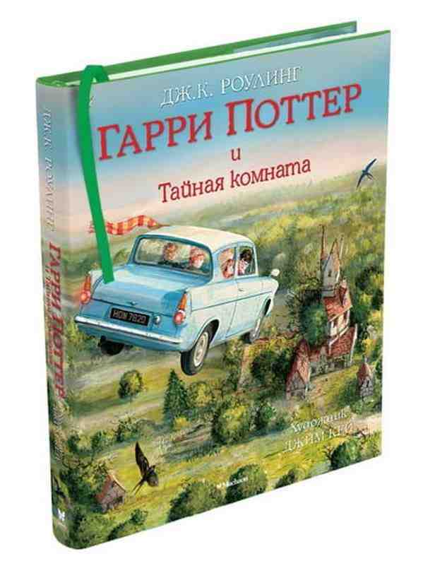 Гарри Поттер и Тайная комната (с цветными иллюстрациями) Джоан Кэтлин Роулинг Махаон - Гаррі Поттер