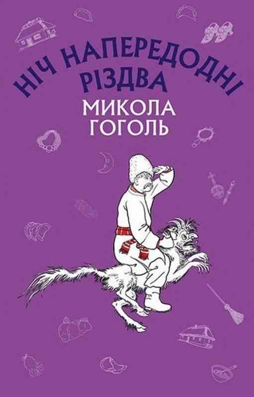 Ніч напередодні Різдва Гоголь Николай Васильевич Book Chef - Дитячі книги