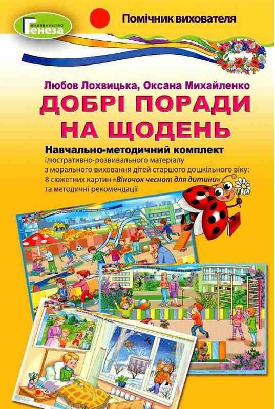 НМК Добрі поради на щодень старший дошкільний вік Лохвицька Л. Генеза НМК Добрі поради на щодень старший дошкільний вік Лохвицька Л. Генеза - Методика для вихователя