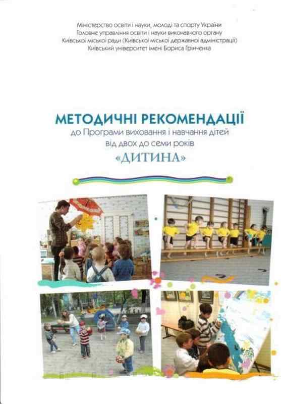 Методичні рекомендації до програми Дитина Огнев'юк О. Київ