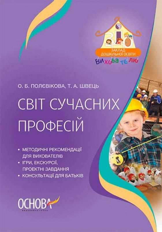 Світ сучасних професій О. Б. Полєвікова, Т. А. Швець Основа Світ сучасних професій О. Б. Полєвікова, Т. А. Швець Основа - Методика для вихователя