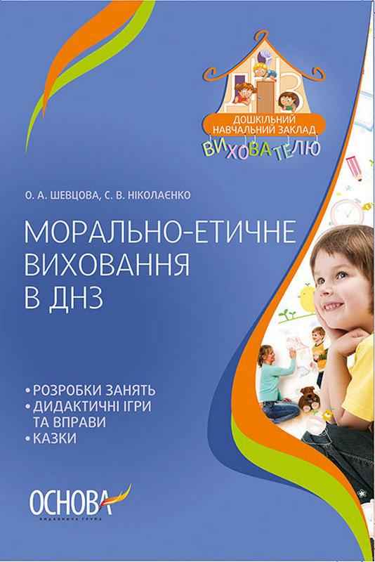 Морально-етичне виховання в ДНЗ Шевцова О. Основа Морально-етичне виховання в ДНЗ Шевцова О. Основа - Методика для вихователя