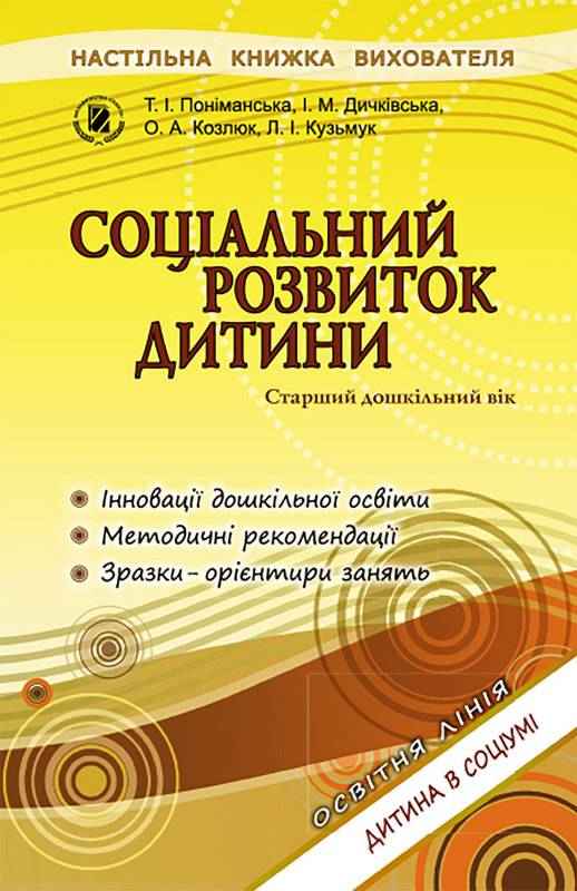 Методичний посібник Соціальний розвиток дитини Старший дошкільний вік Поніманська Т. І. Генеза Методичний посібник Соціальний розвиток дитини Старший дошкільний вік Поніманська Т. І. Генеза - Методика для вихователя