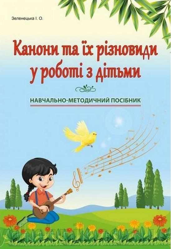 Канони та їх різновиди у роботі з дітьми різного віку Зеленецька І. Абетка Канони та їх різновиди у роботі з дітьми різного віку Зеленецька І. Абетка - Методика для вихователя