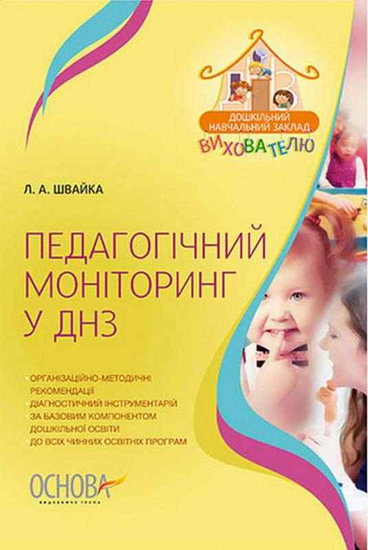 Педагогічний моніторинг у ДНЗ Швайка Л. Основа
