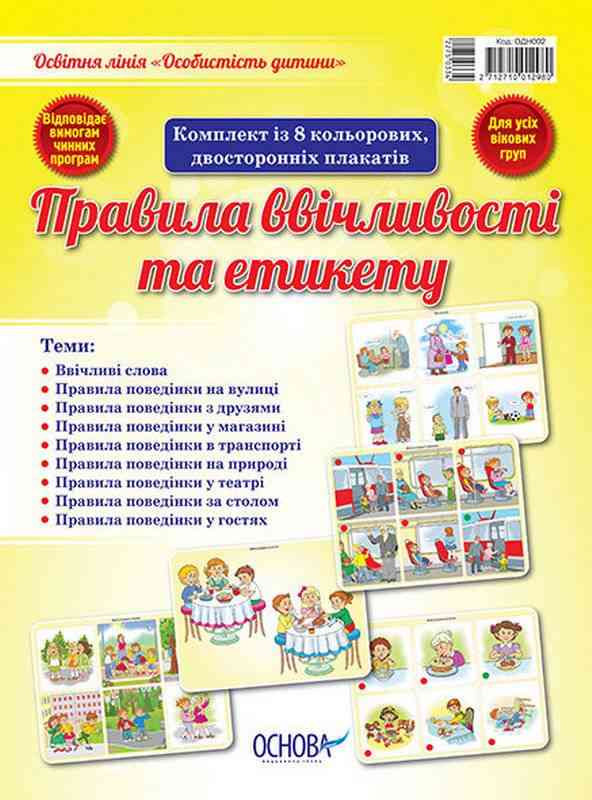 Комплект плакатів Правила ввічливості та етикету Основа - Вихователю ДНЗ