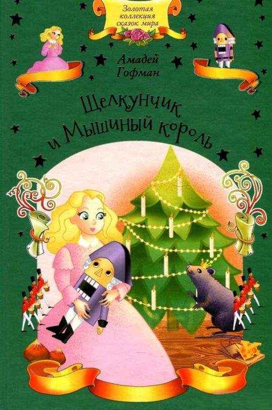 Щелкунчик и Мышиный король Гофман А. Клуб семейного досуга Щелкунчик и Мышиный король Гофман А. Клуб семейного досуга - Книжки до Різдва