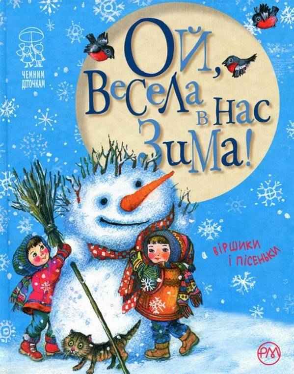 Ой, весела в нас зима! (нова обкл.) Рідна Мова Ой, весела в нас зима! (нова обкл.) Рідна Мова - Книжки до Різдва