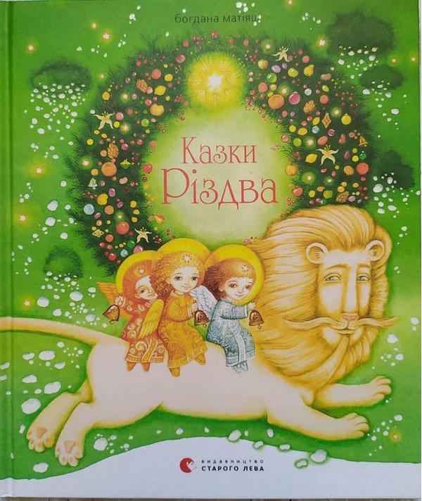 Казки Різдва Матияш Б. Видавництво Старого Лева Казки Різдва Матияш Б. Видавництво Старого Лева - Книжки до Різдва