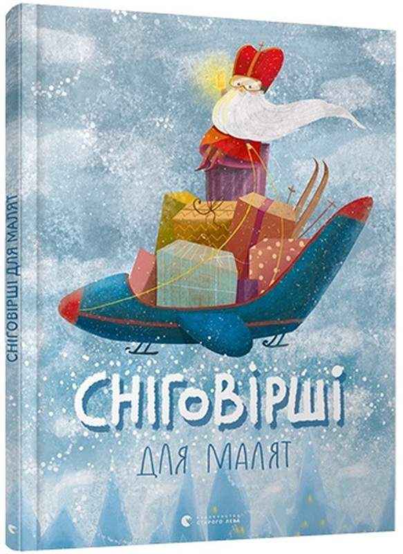 Сніговірші для Малят уп. Малетич Наталка Видавництво Старого Лева Сніговірші для Малят уп. Малетич Наталка Видавництво Старого Лева - Книжки до Різдва