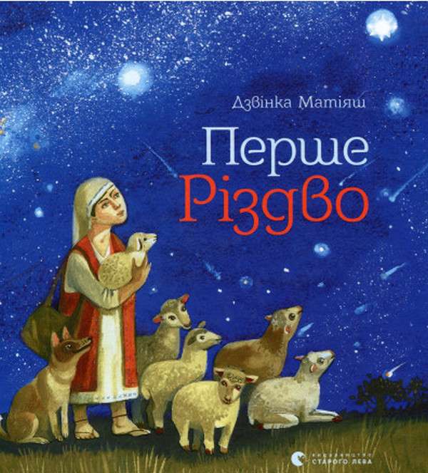 Перше Різдво Матiяш Дзвiнка Видавництво Старого Лева - фото 1