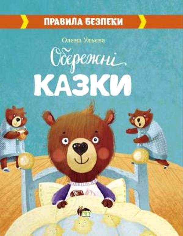 Обережні Казки Правила безпеки Олена Ульєва ПЕТ