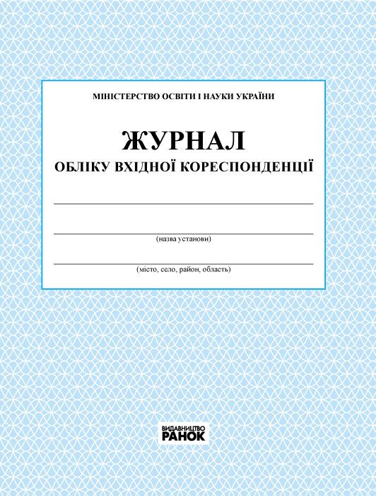 ЖУРНАЛ ОБЛІКУ вхідної кореспонденції новий