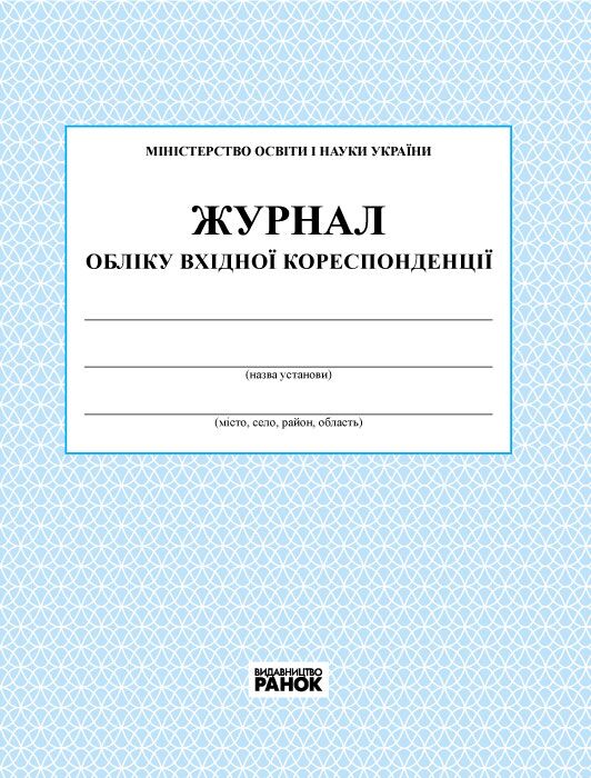 ЖУРНАЛ ОБЛІКУ вхідної кореспонденції новий - Журнали, навчальні програми