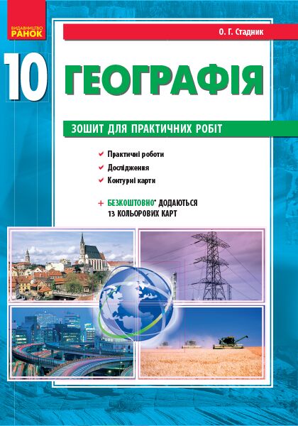 Географія. 10 клас. Практичні роботи